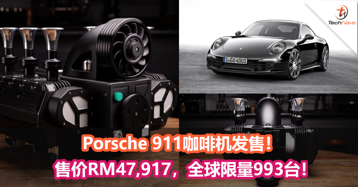 Porsche 911咖啡机发售！售价RM47,917，全球限量993台！