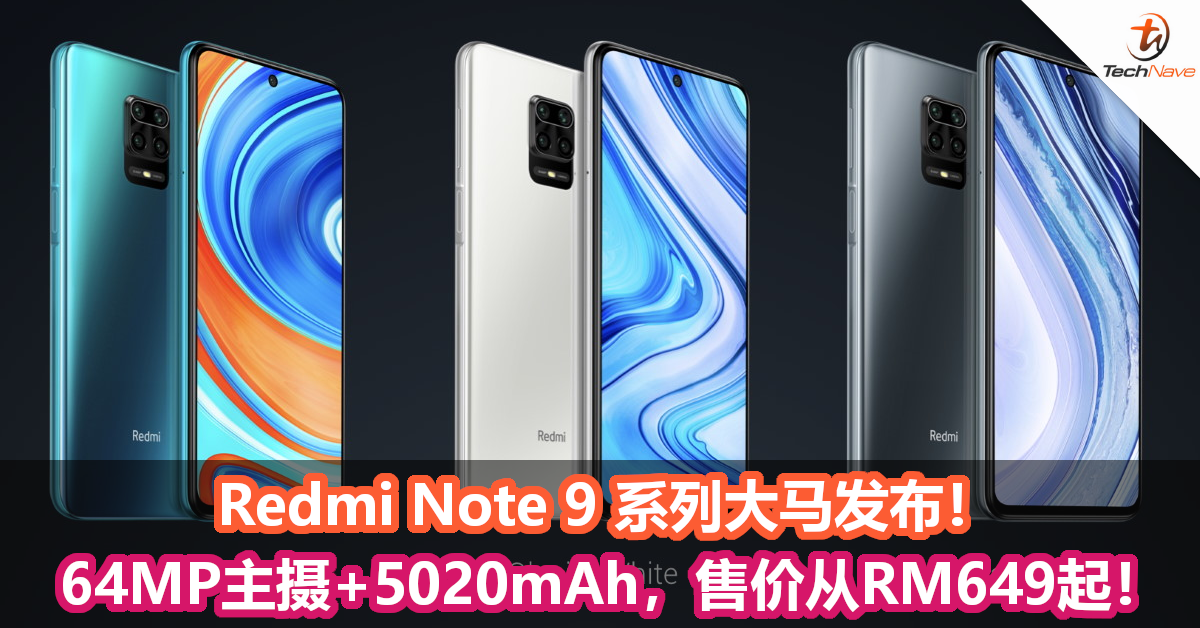 Redmi Note 9 系列大马发布！64MP主摄+5020mAh，售价从RM649起！
