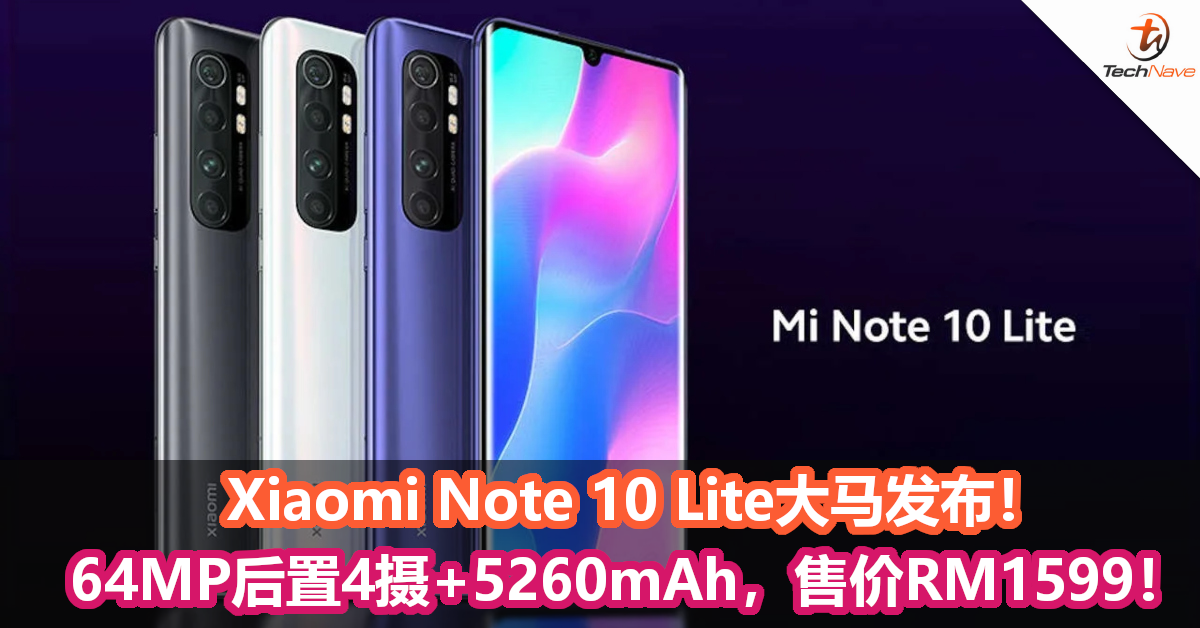 Xiaomi Note 10 Lite大马发布！64MP后置4摄+5260mAh，售价RM1599！