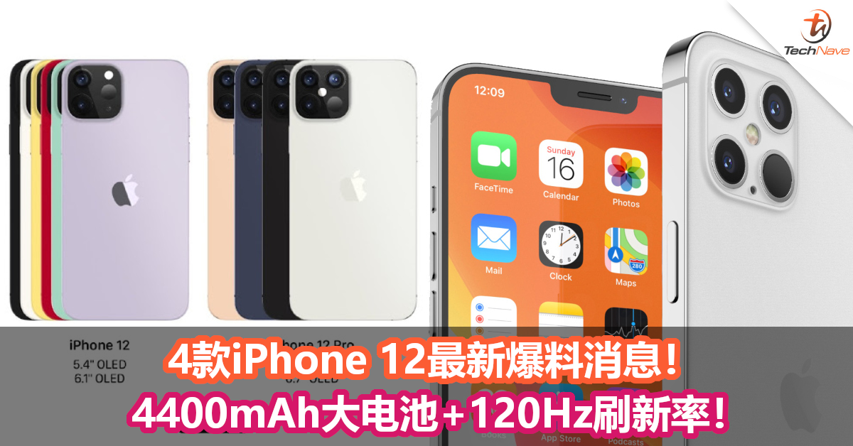 4款iPhone 12最新爆料消息！4400mAh大电池+120Hz刷新率！