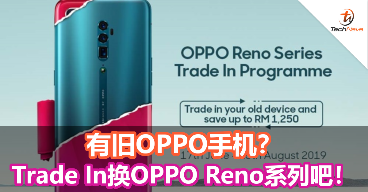 想买OPPO Reno系列？有旧OPPO手机就可Trade in购买！