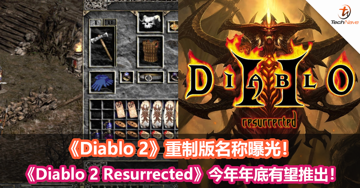 《Diablo 2》重制版名称曝光！《Diablo 2 Resurrected》今年年底有望推出！