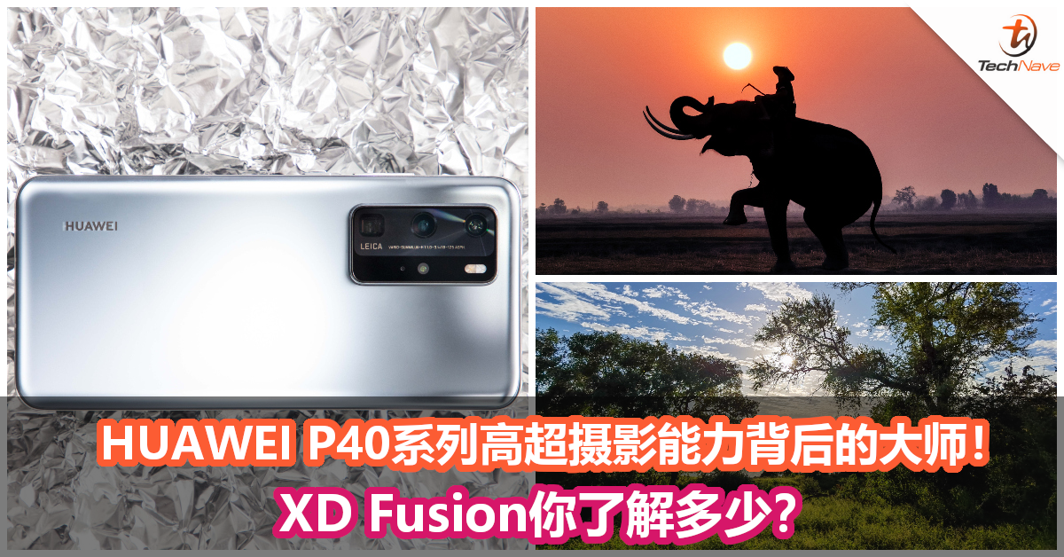 HUAWEI P40系列高超摄影能力背后的大师！XD Fusion你了解多少？