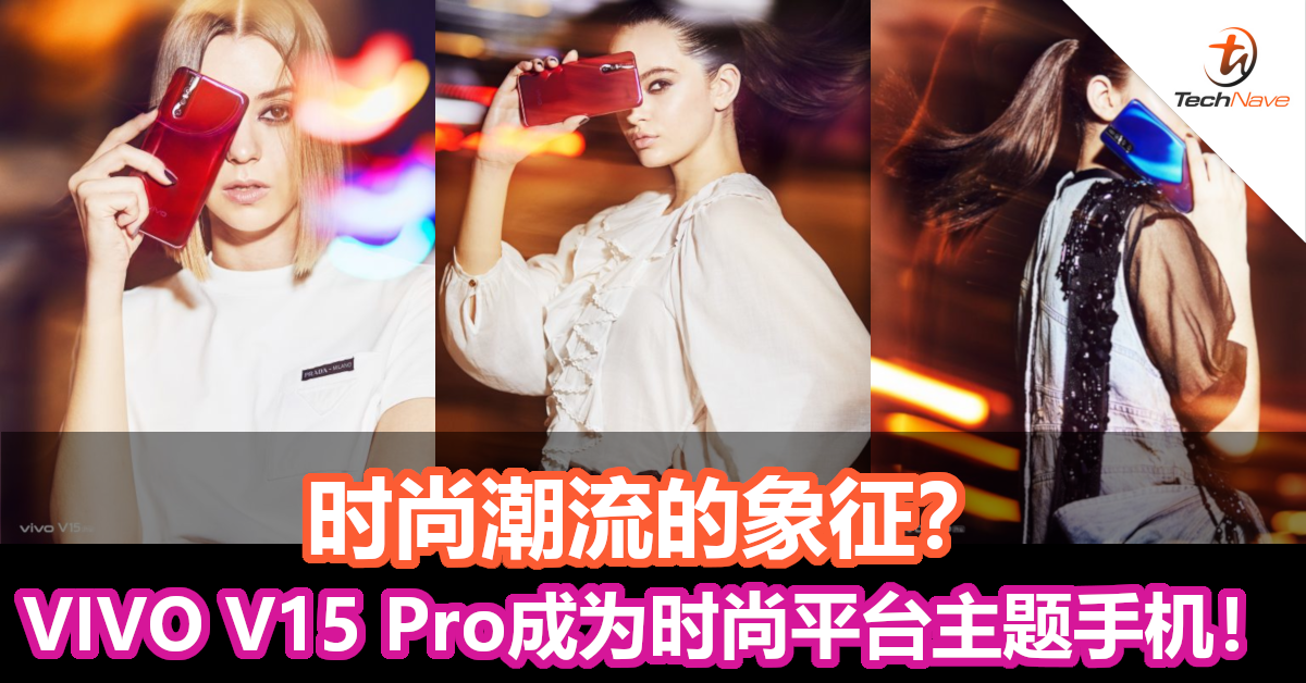 时尚代号？vivo V15 Pro成为Pin Prestige时尚平台主题手机！