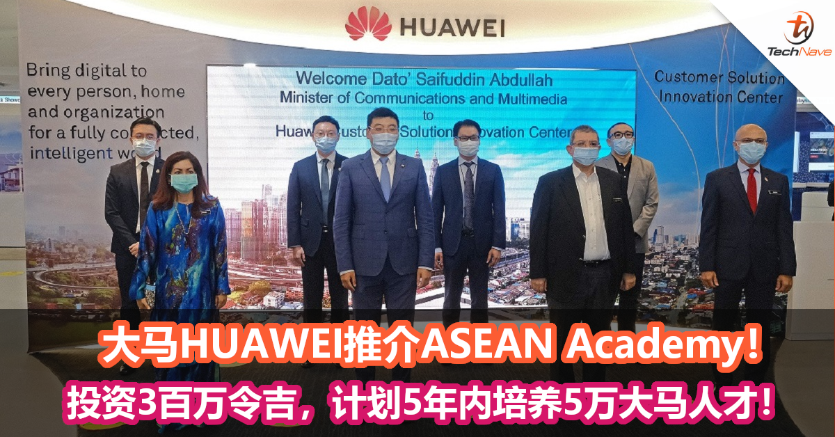 大马HUAWEI推介ASEAN Academy！投资3百万令吉，计划5年内培养5万大马人才！