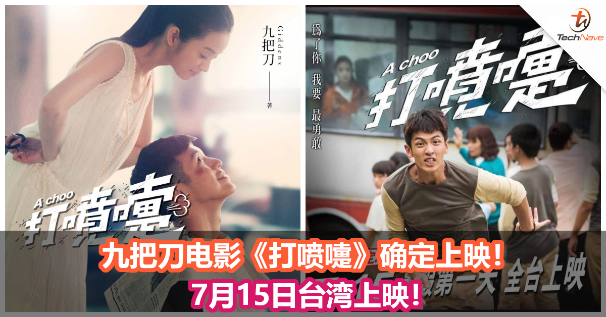 九把刀电影《打喷嚏》确定上映！7月15日台湾上映！