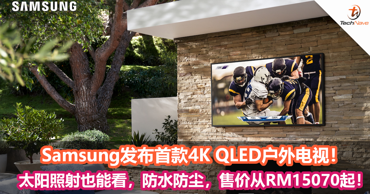 Samsung发布首款4K QLED户外电视！太阳照射也能看，IP55防水防尘，售价从RM15070起！