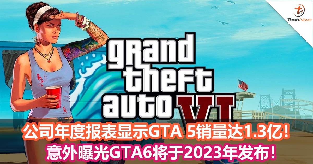 公司年度报表显示GTA 5销量达1.3亿！意外曝光GTA6将于2023年发布！