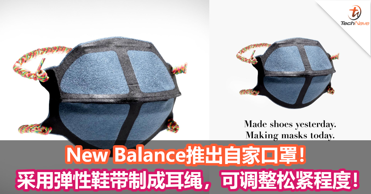 New Balance推出自家口罩！采用弹性鞋带制成耳绳，可调整松紧程度！