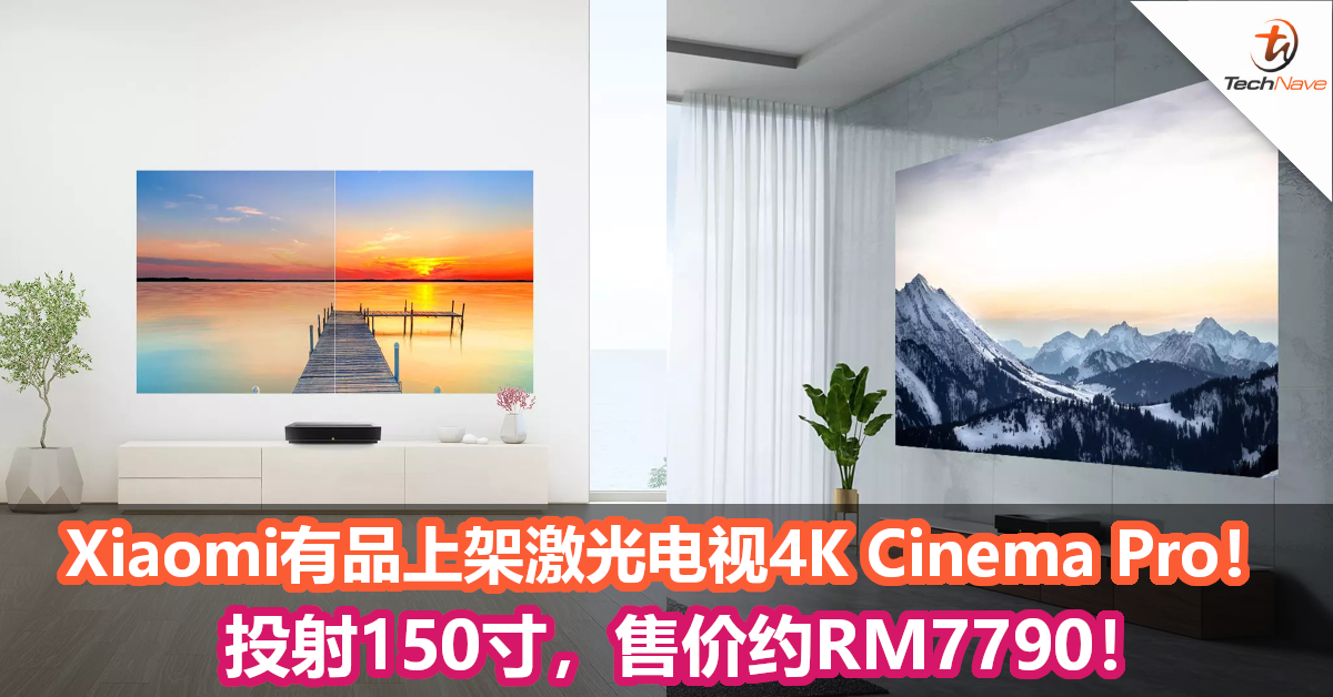 Xiaomi有品上架激光电视4K Cinema Pro！投射150寸，售价约RM7790！