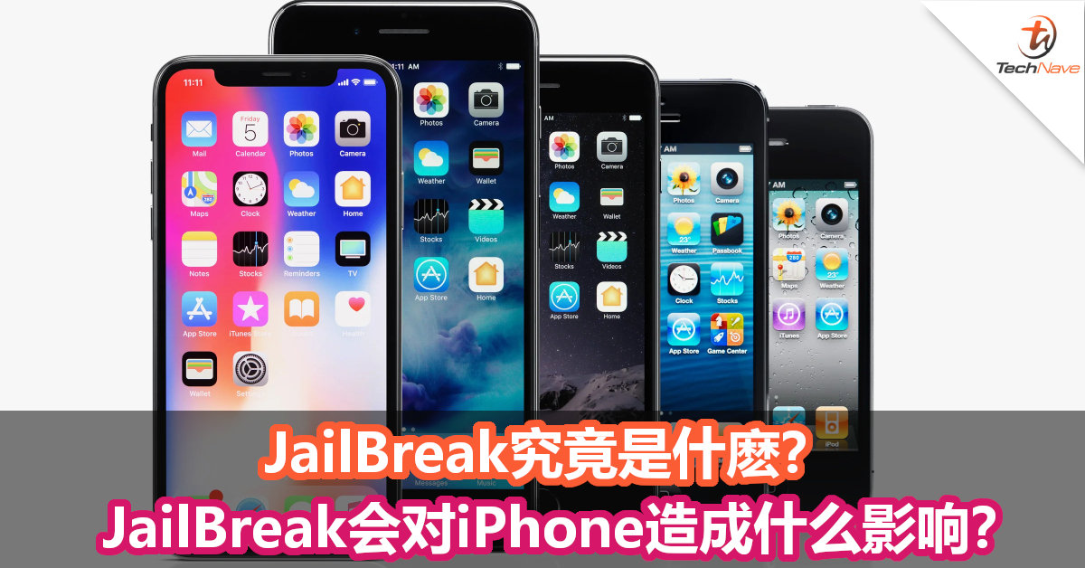 JailBreak究竟是什麽？JailBreak会对iPhone造成什么影响？