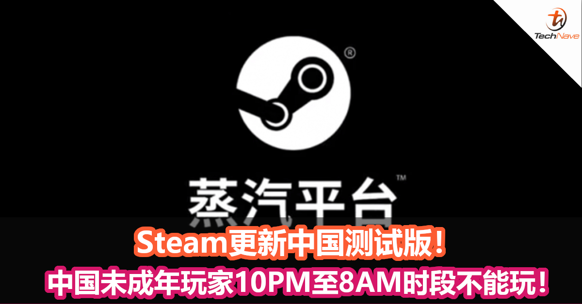 Steam更新中国测试版！中国未成年玩家10PM至8AM时段不能玩！