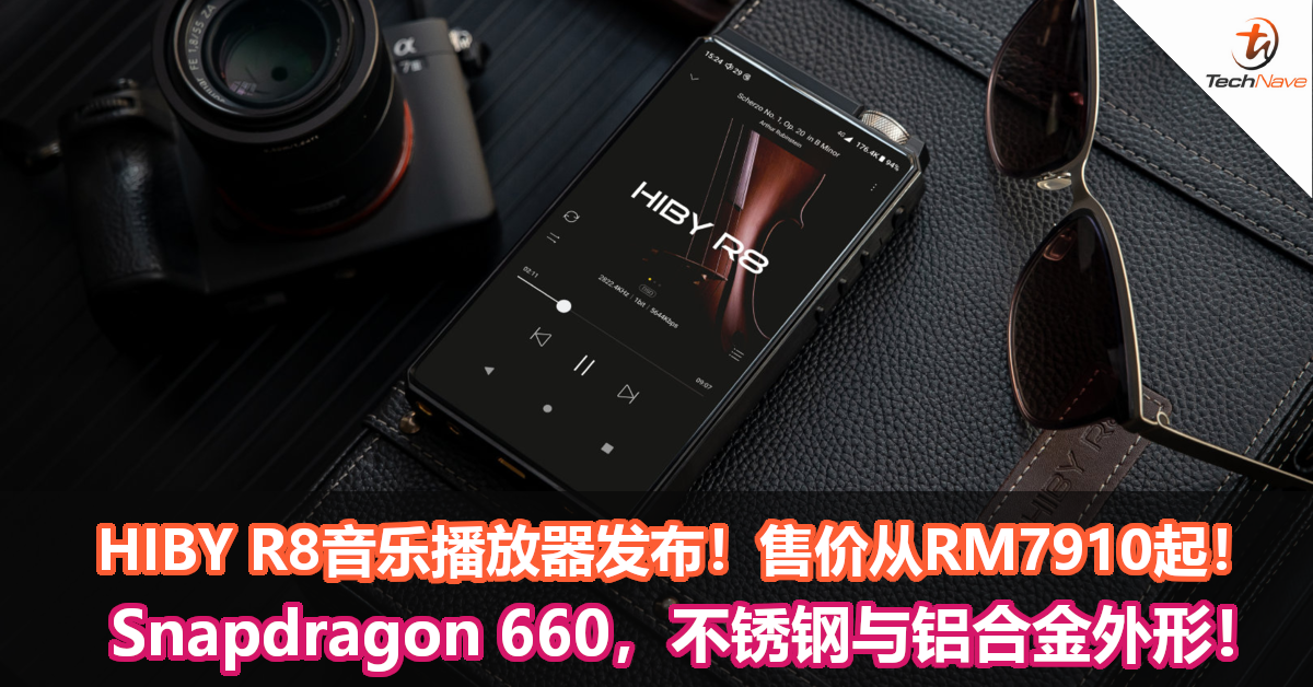 HIBY R8音乐播放器发布！Snapdragon 660，不锈钢与铝合金外形，售价从RM7910起！