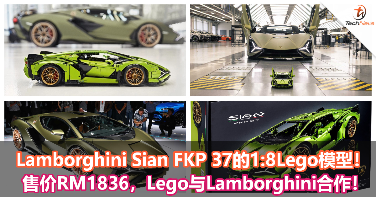 售价RM1836，Lego与Lamborghini合作！推出Lamborghini Sian FKP 37的1:8模型！