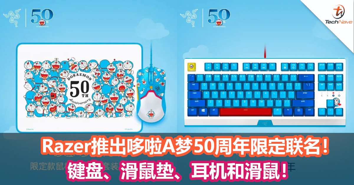 Razer推出哆啦A梦50周年限定联名！键盘、滑鼠垫、耳机和滑鼠！