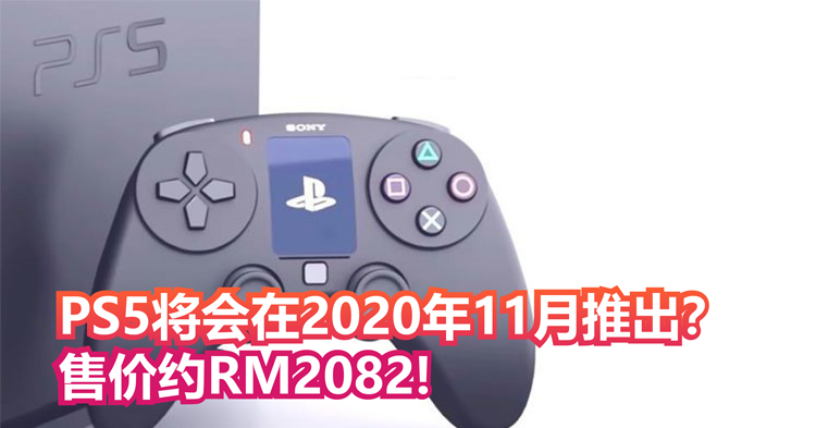 PS5将会在2020年11月推出?售价约RM2082!