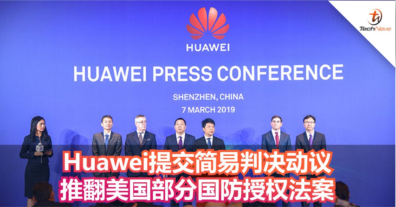 Huawei提交简易判决动议　推翻美国部分国防授权法案