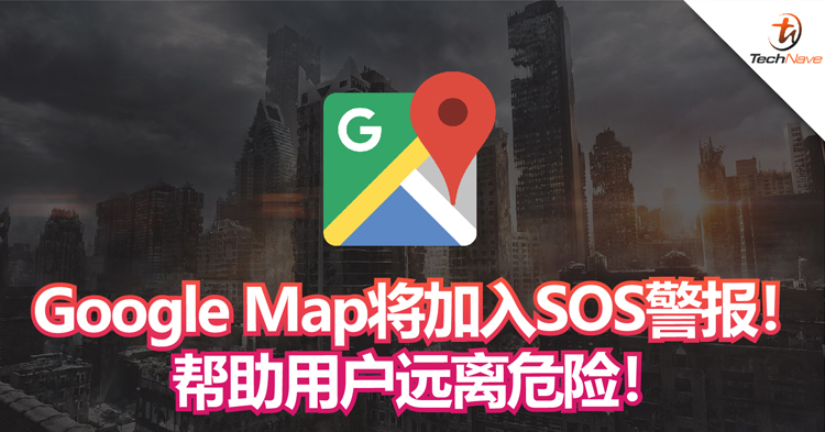Google Map将加入自然灾难SOS警报！帮助用户远离危险！