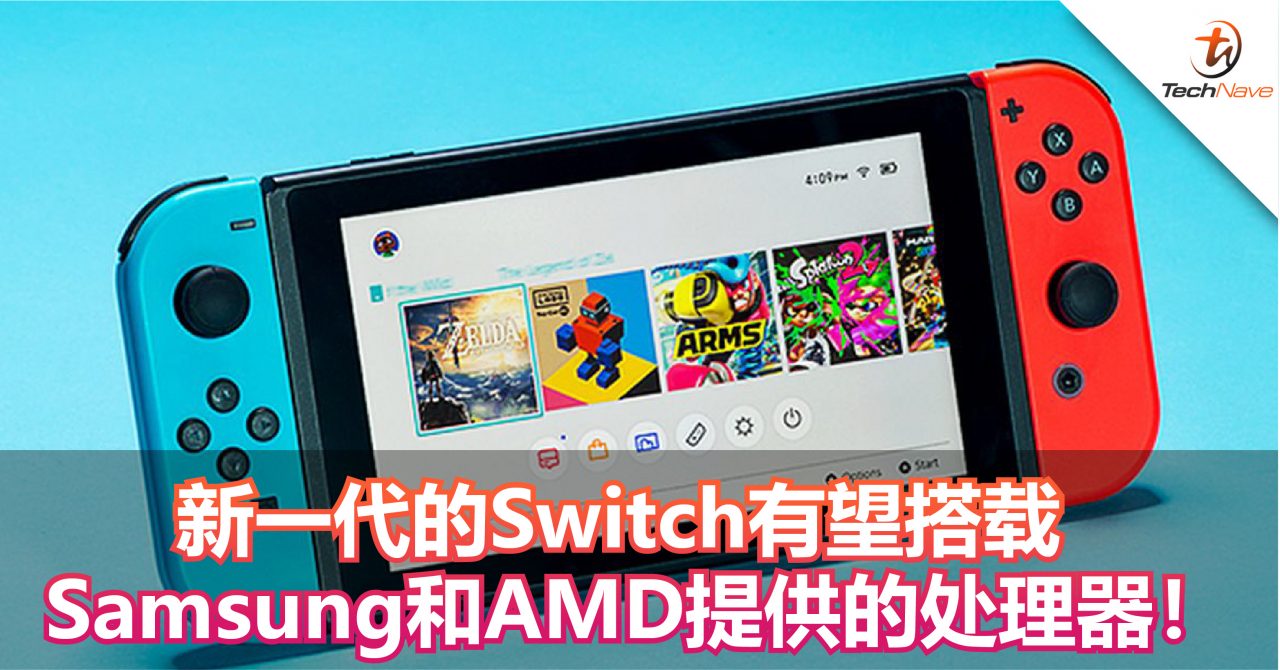 新一代的Switch有望搭载Samsung和AMD提供的处理器！