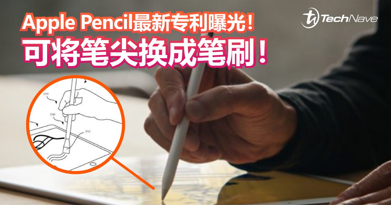 Apple Pencil最新专利曝光！可将笔尖换成笔刷！