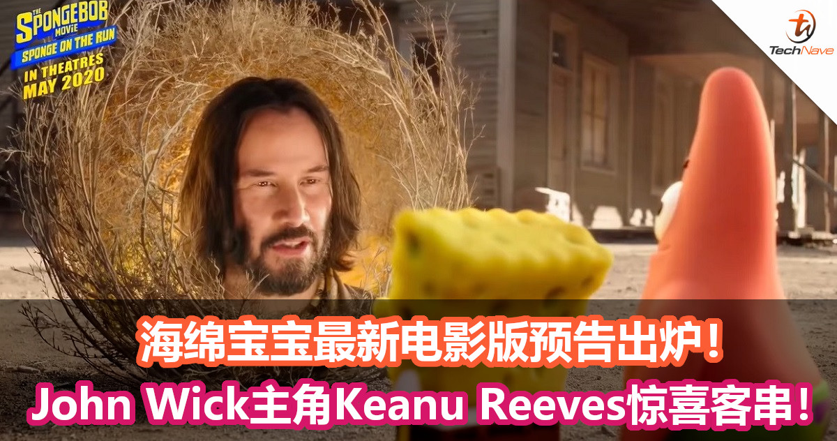 海绵宝宝最新电影版预告出炉！John Wick主角Keanu Reeves惊喜客串！