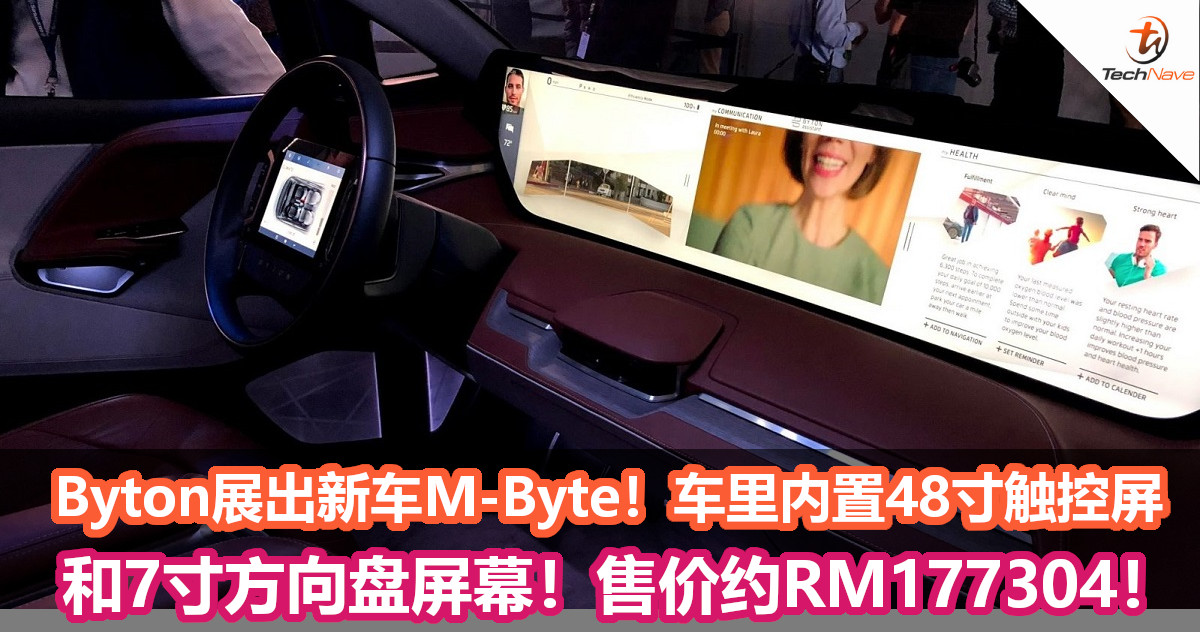 Byton展出新车M-Byte！车里内置48寸触控屏+7寸方向盘屏幕、还支援隔空操作！售价约RM177304！