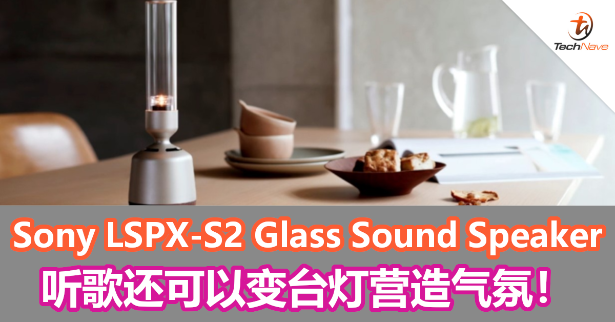 Sony LSPX-S2 Glass Sound Speaker已在大马公开发售！听歌之余还可做为台灯营造气氛！