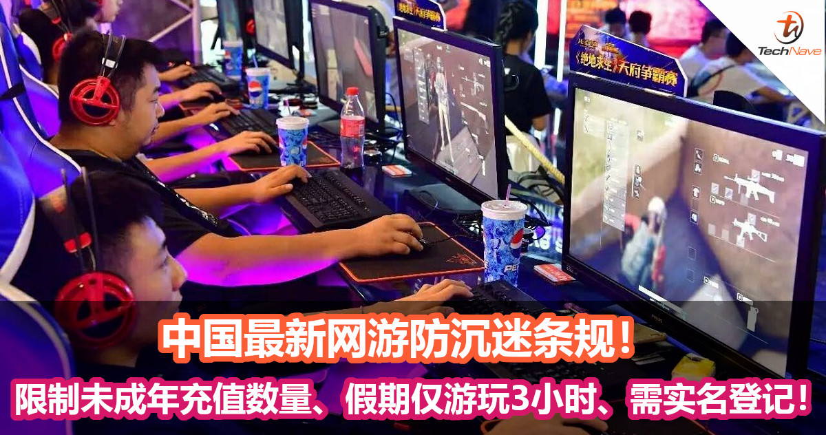 中国最新网游防沉迷条规，未成年人每月充值不可超过RM236！游戏账号需实名注册！