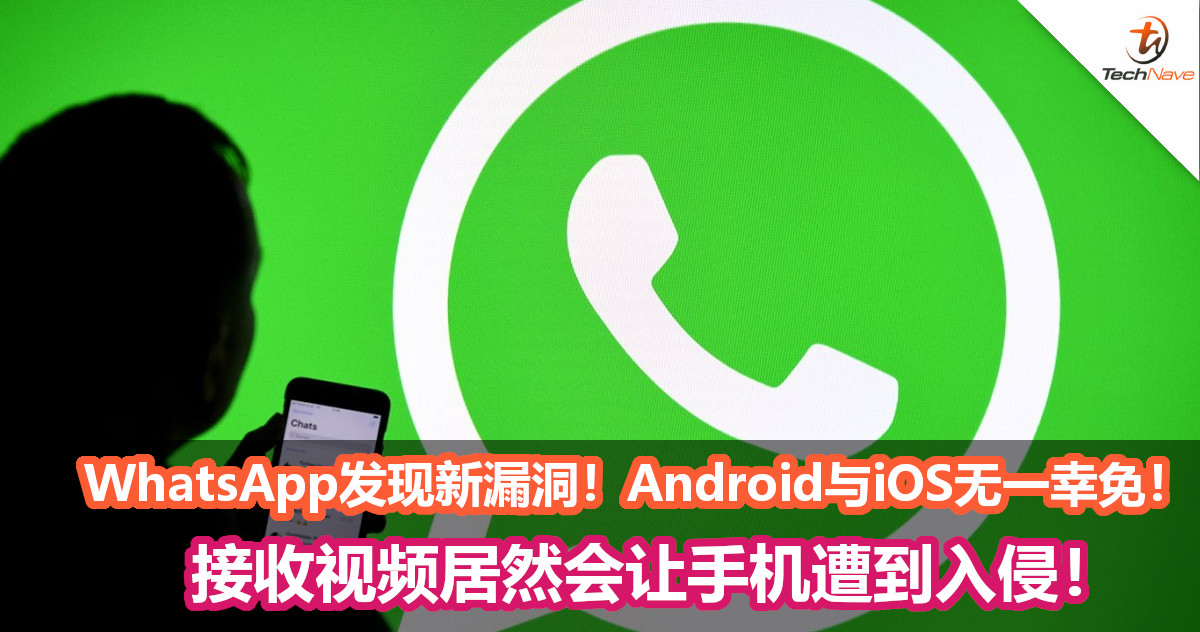 WhatsApp发现全新漏洞！接收视频居然会让手机遭到入侵！Android与iOS无一幸免！
