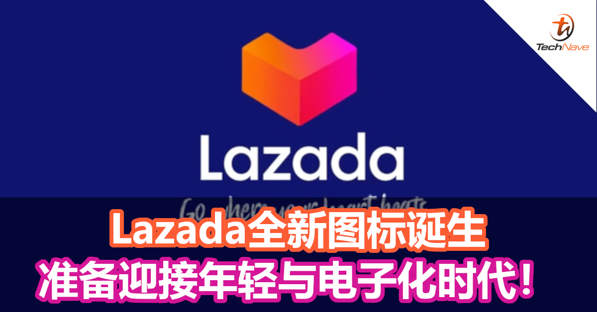 Lazada推出全新标志，成立5年后以新目标再次出发！