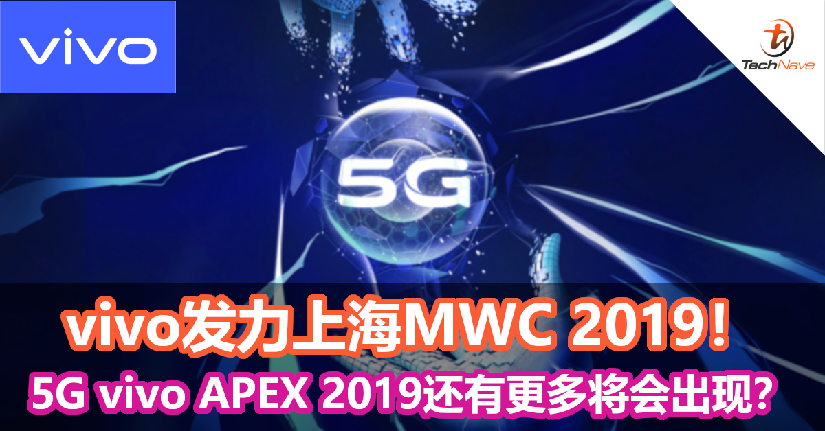 上海MWC 2019是vivo的舞台！无开孔手机 + 5G配置，vivo APEX 2019还有更多将会陆续出现？