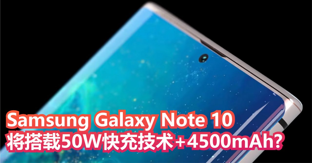 Samsung Galaxy Note 10将搭载50W快充技术+4500mAh?