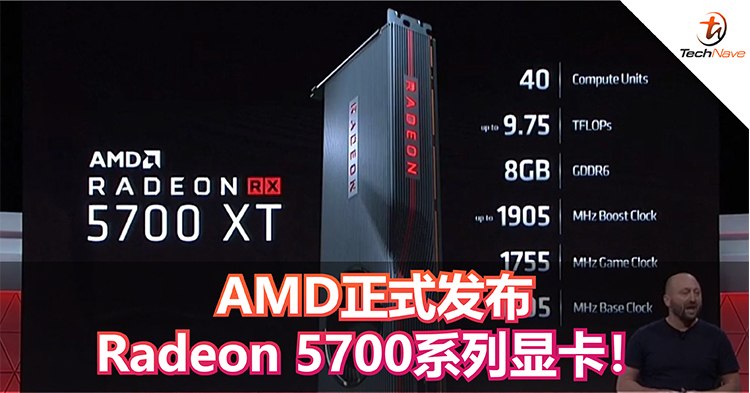 AMD正式发布Radeon 5700与5700XT显卡！售价从RM1577起！