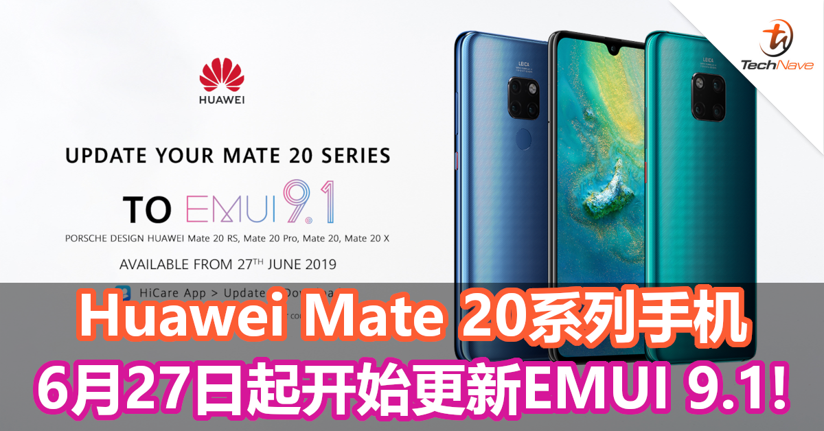 Huawei Mate 20系列将会迎来EMUI 9.1系统更新！