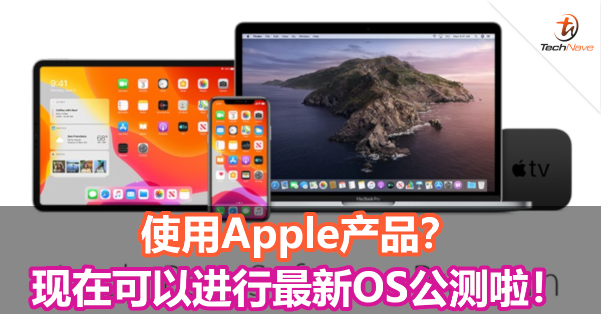 公测开始！Apple iOS 13, iPadOS 和 macOS Catalina可以申请Beta啦！