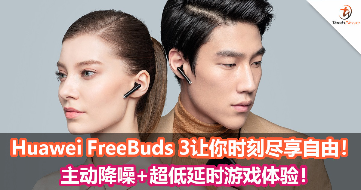Huawei FreeBuds 3让你时刻尽享自由！主动降噪+超低延时游戏体验！