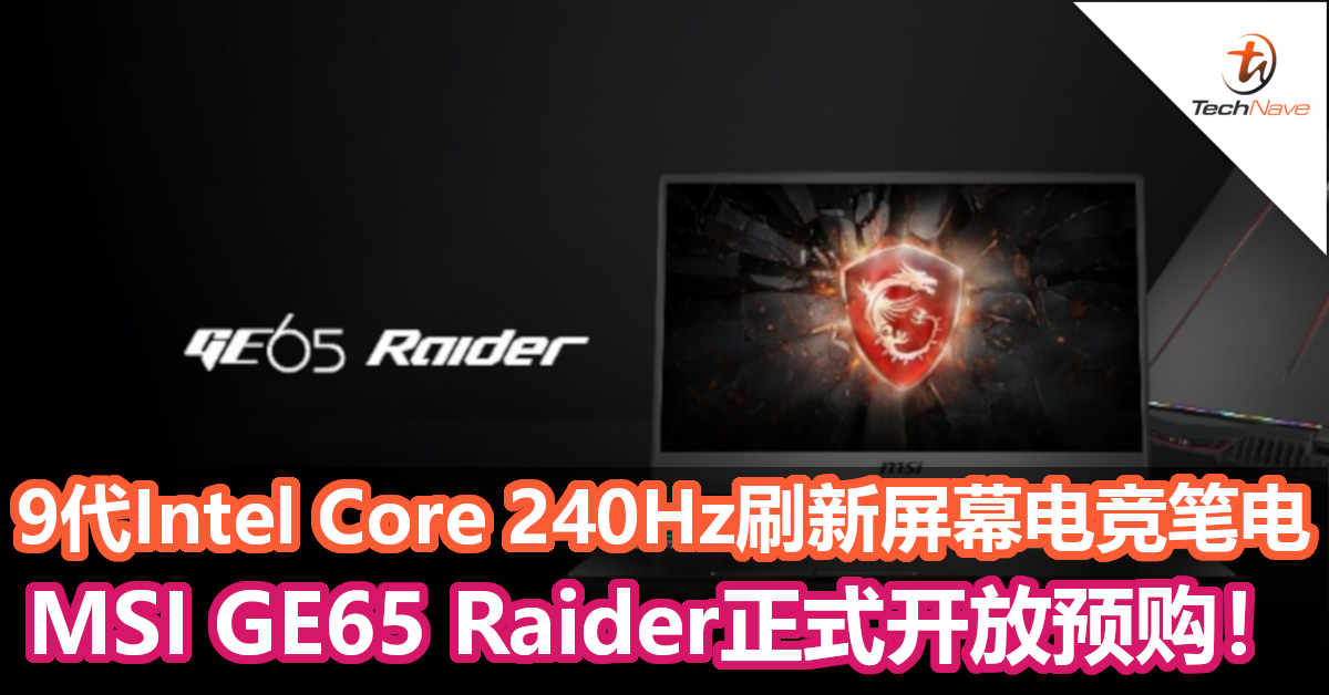 电竞玩家注意！MSI GE65 Raider最高240Hz刷新屏幕电竞笔电开启预购！