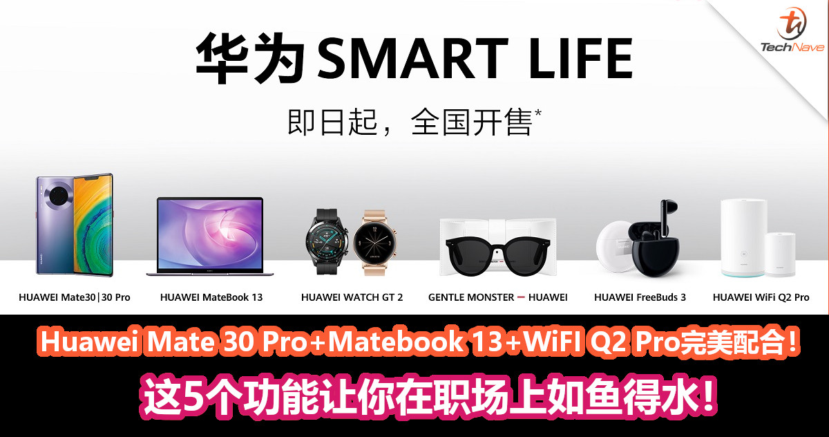 Huawei Mate 30 Pro+Matebook 13+WiFI Q2 Pro完美配合！这5个功能让你在职场上如鱼得水！