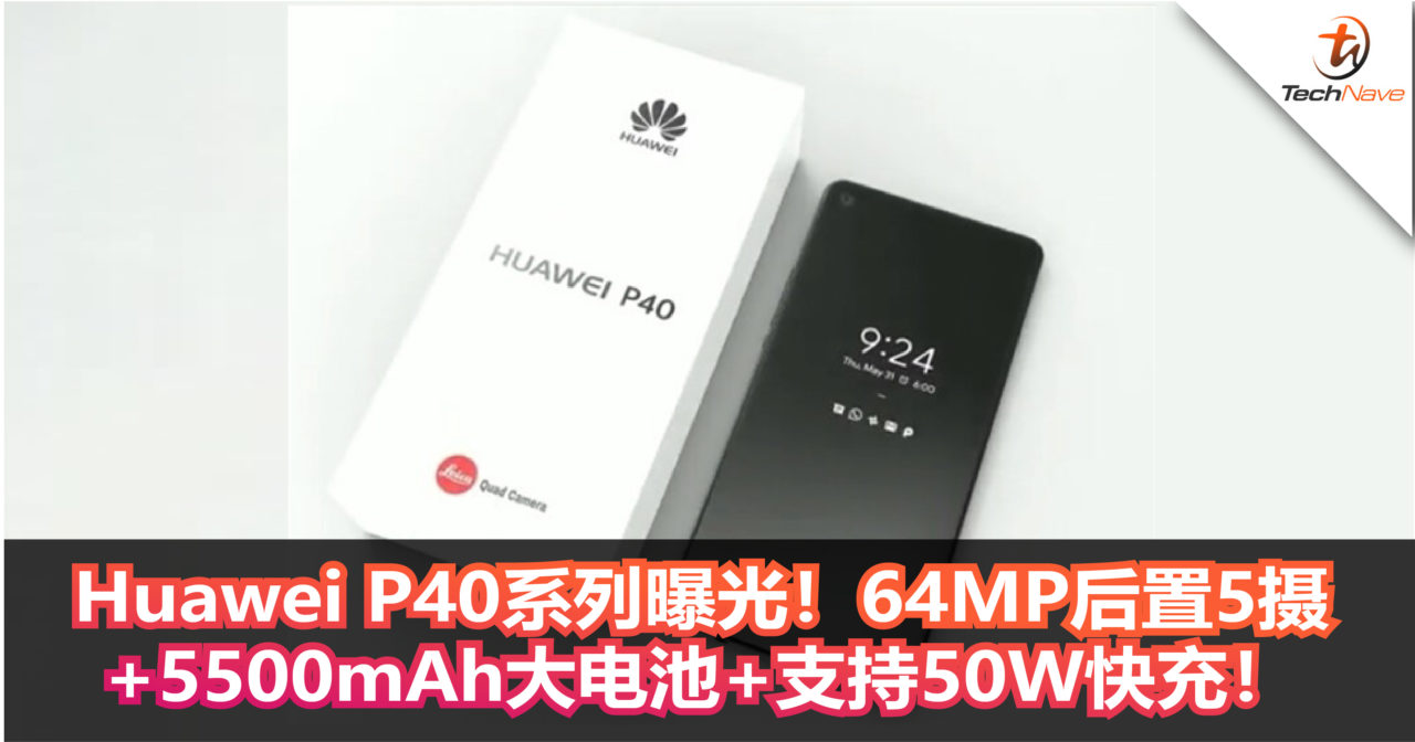 Huawei P40系列曝光！64MP后置5摄+5500mAh大电池+支持50W快充！