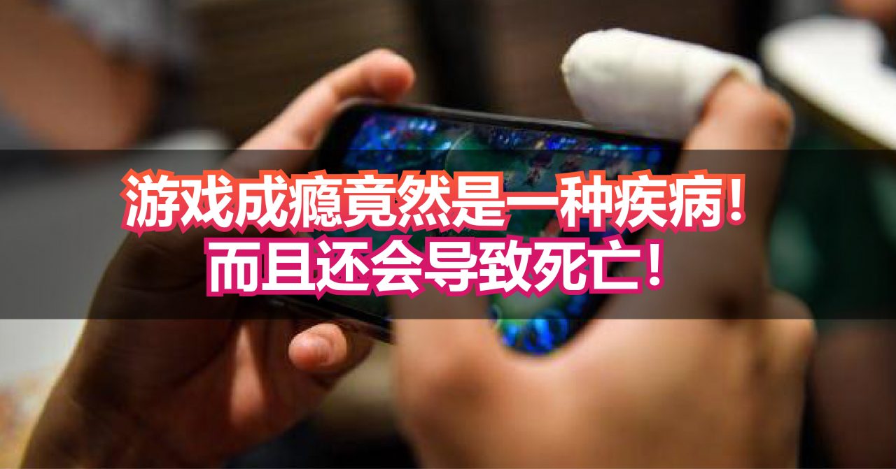 游戏玩家注意！游戏成瘾竟然是一种疾病！而且还会导致死亡！