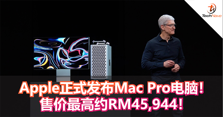 Apple正式发布Mac Pro电脑！最高28核心+可同时操作上千个音轨！售价最高约RM45,944！