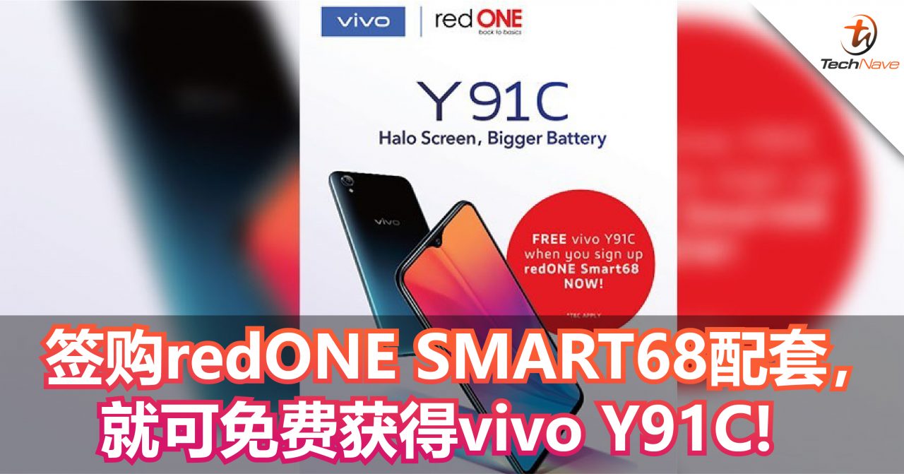 签购redONE SMART68配套，就可免费获得vivo Y91C!