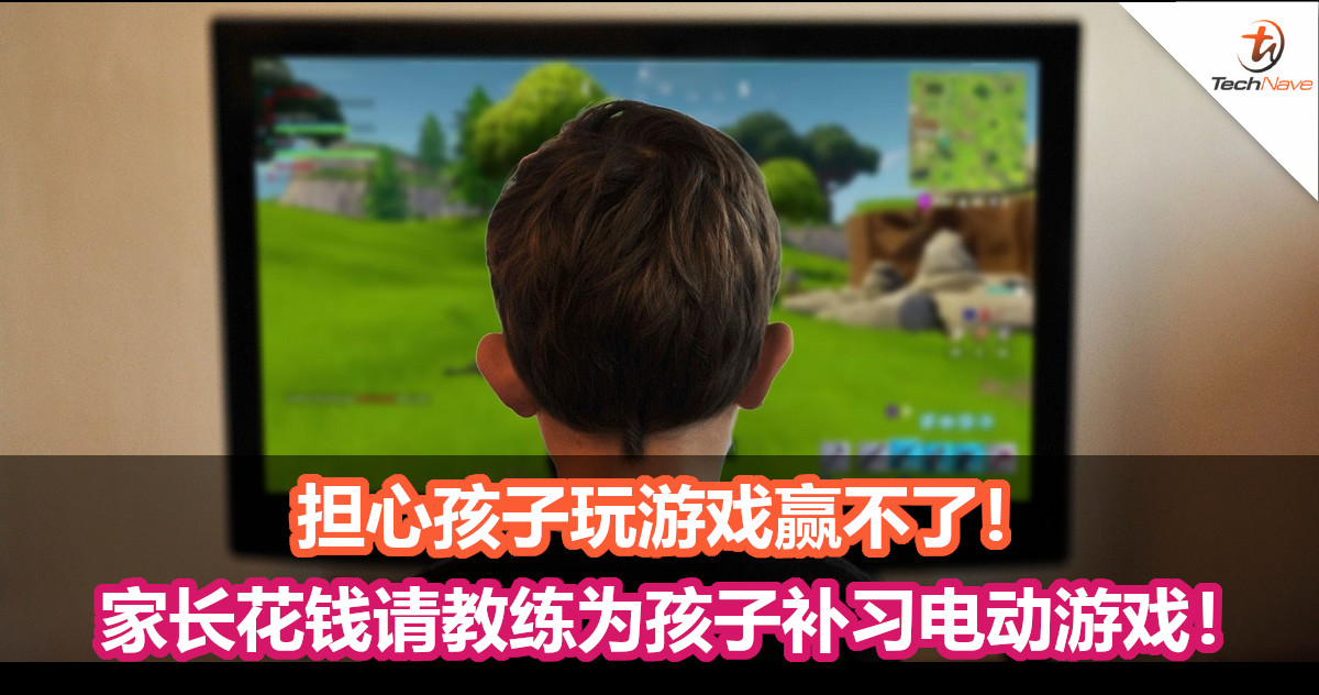 担心孩子玩游戏赢不了！家长花钱请教练为孩子补习电动游戏！