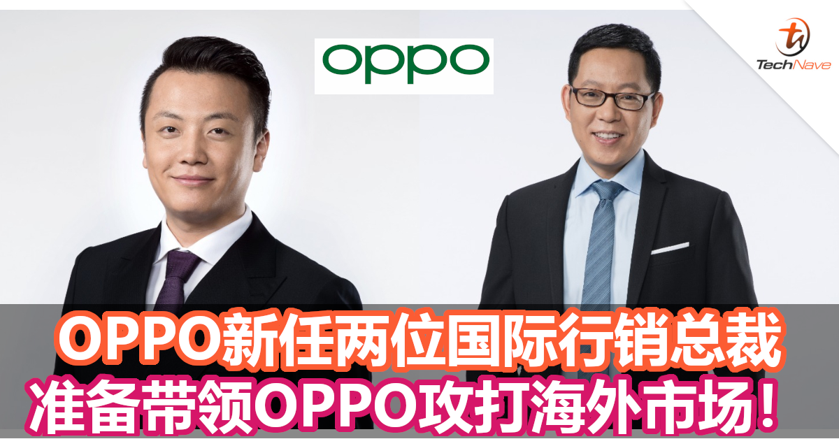 OPPO新任两位国际行销总裁，准备带领OPPO攻打海外市场！