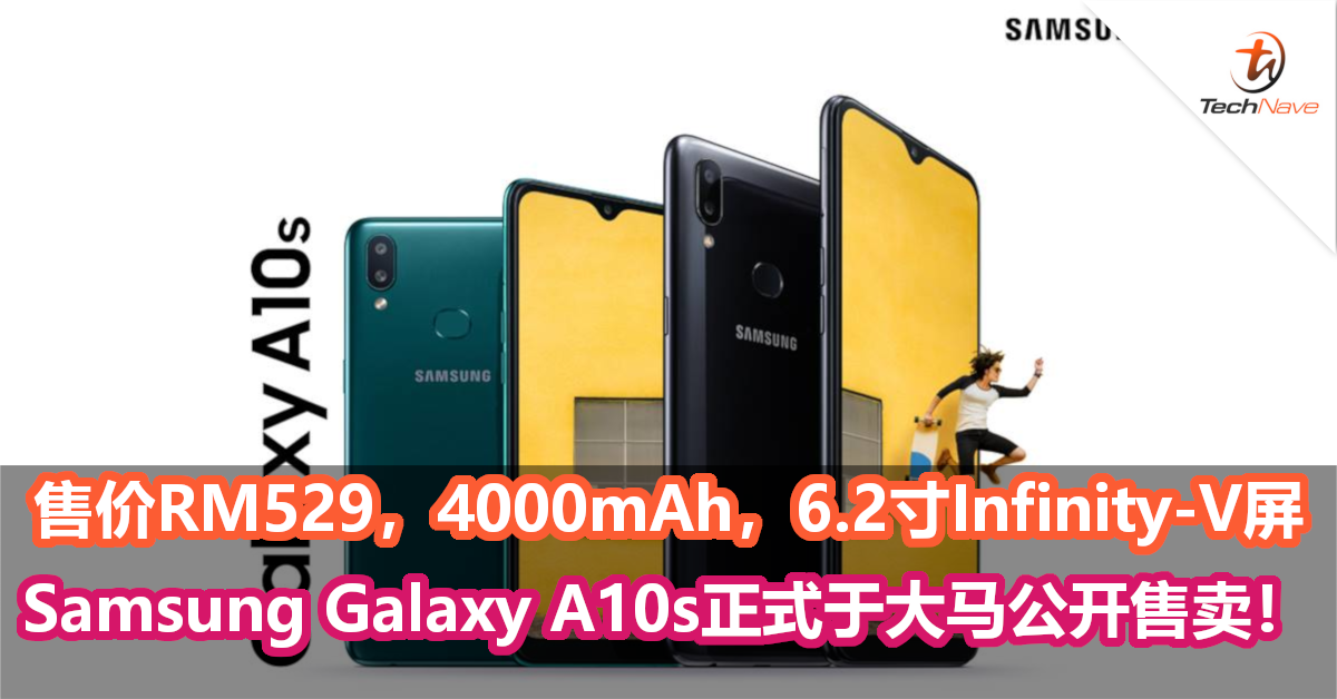 售价RM529，4000mAh, 6.2寸Infinity-V屏，Samsung Galaxy A10s正式于大马公开售卖！