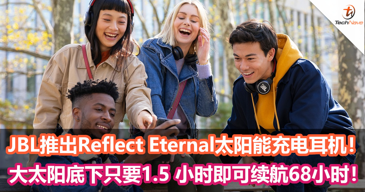 JBL推出Reflect Eternal太阳能充电耳机！大太阳底下只要1.5 小时即可续航68小时！