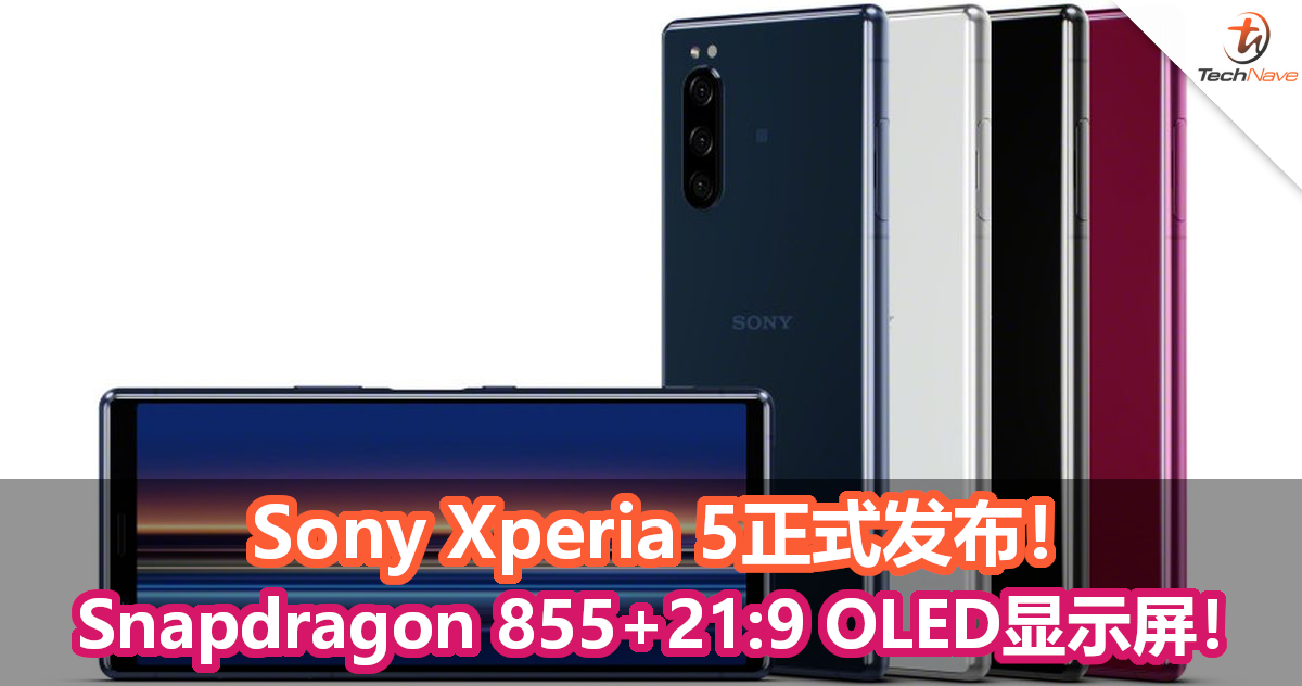 Sony Xperia 5正式发布！Snapdragon 855+21:9 OLED显示屏！