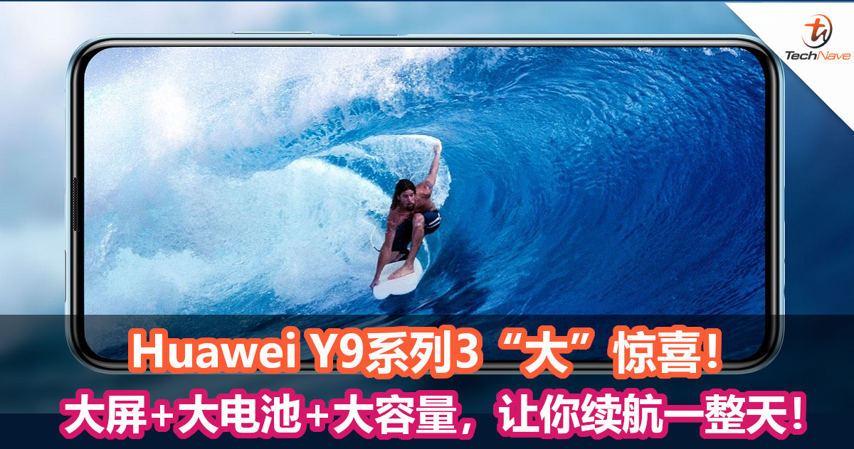Huawei Y9系列3“大”惊喜！大屏+大电池+大容量，让你续航一整天！