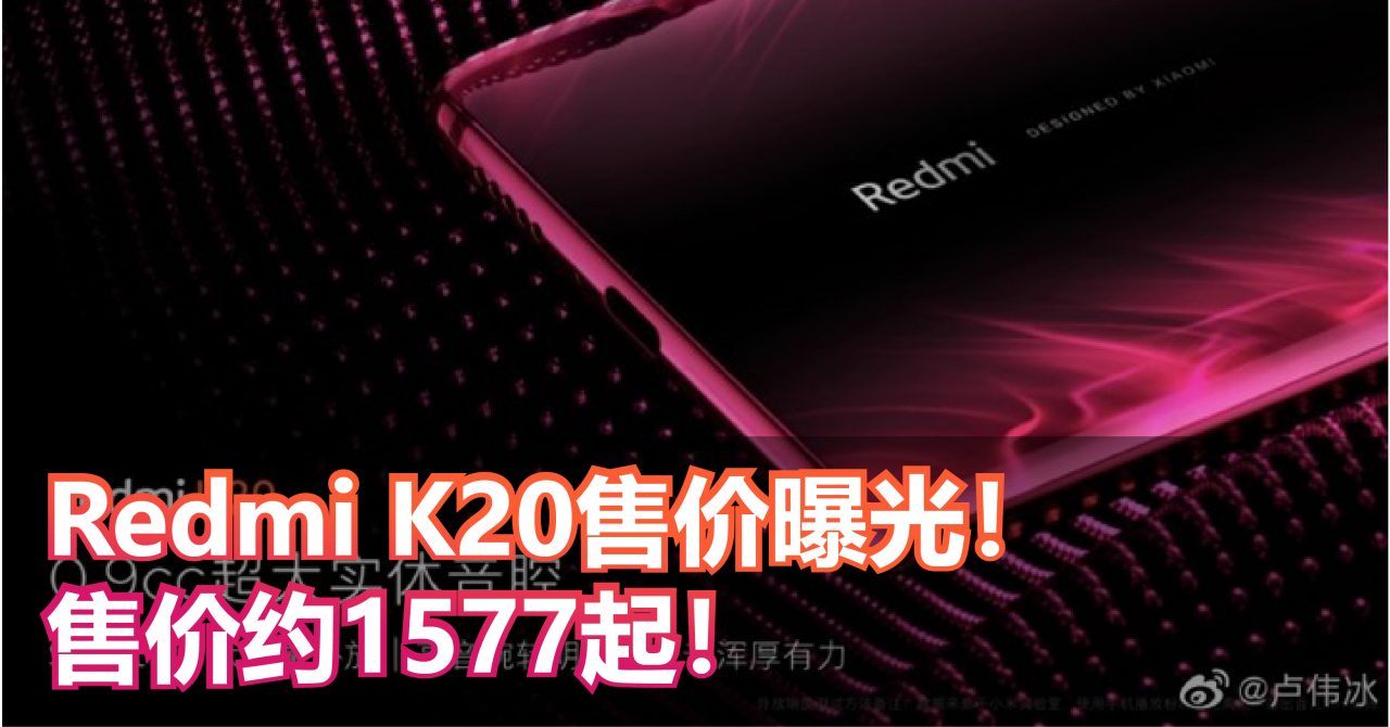 Redmi K20售价曝光！Snapdragon 855+Hi-Res音频认证,售价约RM1577起！