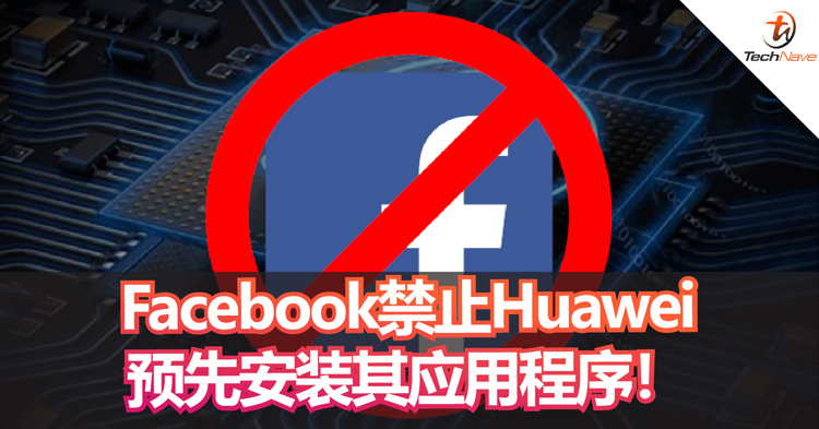 Facebook禁止Huawei预先安装其应用程序！